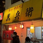 ギョーザ専門店 黒兵衛 - 