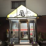 焼肉ハウス 亀 - 