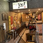 朝挽き鳥専門 萬拾屋 - 