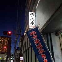 肉の山本 - 