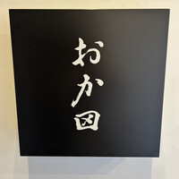 おか田 - 
