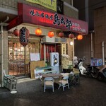 鳥太郎 - 