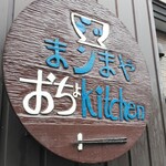 まンまや おちょキッチン - 看板