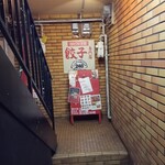 Gyouza No Nishiya - 1階の看板