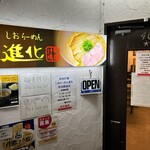 町田汁場 しおらーめん 進化 - 