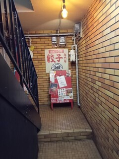 餃子の248 - 1階の看板