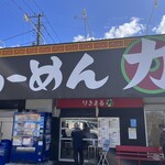 らーめん　りきまる - 