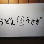 Udon Usagi - 看板