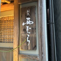 割烹 西むら - 