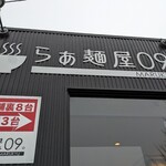 らぁ麺屋09． - 