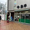 泉平 馬車道本店