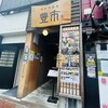 個室 海鮮居酒屋 豊市 - 外観