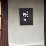 京天神 野口 - 