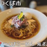 つくばらーめん 鬼者語 - 料理写真: