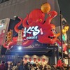 たこ家道頓堀くくる 道頓堀ミナミ店