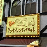 アンドリューのエッグタルト - 