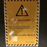 炭火居酒屋 炎 - 注意喚起も注意が必要！？