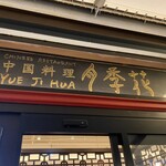 Yueji Hua Karuizawa Ten