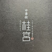 中華街 桂宮 - 