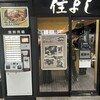 きしめん 住よし JR名古屋駅 新幹線上りホーム店