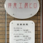 洋食工房ヒロ - 