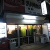 浜川崎商店