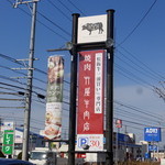 竹屋牛肉店 - 