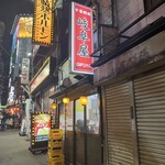 岐阜屋 - 