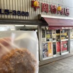 平岡精肉店 - 