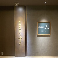銀座方舟  大吟醸しずく店 - 