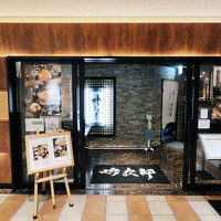個室和食 肉割烹 吟次郎 品川駅前店 - 