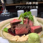 アワジシマ日々喜 - 淡路牛特上赤身炭火焼ステーキ