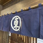 東家  駅前店 - 