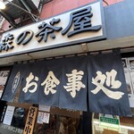 森の茶屋 - 