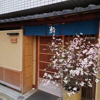 鮨 一條 - 