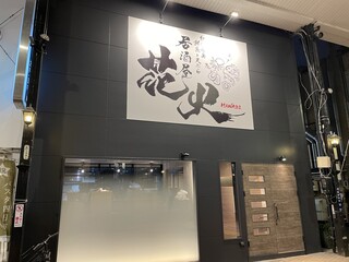 Izakaya Hanabi - 近鉄四日市駅から徒歩4分の好立地！！