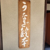 うなぎ秋本 - 