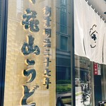 Godaime Hanayama Udon - 