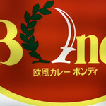 欧風カレー ボンディ - 