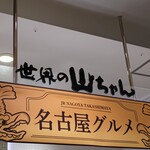 世界の山ちゃん ジェイアール名古屋タカシマヤ店 - 