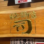 牛タン焼専門店 司　 - 