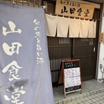 旬の魚と旨い酒 山田食堂 - 