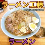 ラーメン 工藤 - 