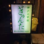 神戸六甲道 お好み焼き ぎゅんた - 