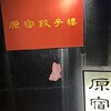 原宿餃子樓