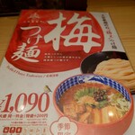 三田製麺所 - これね♪(´ε｀ )