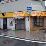 中華そば山冨士 - お店の全景。