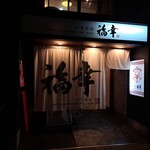 福幸 - お店の入り口。