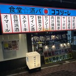 食堂★酒バ ココソーレ - インパクトある外観