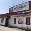 パスタ・デ・ココ 姫路花田店